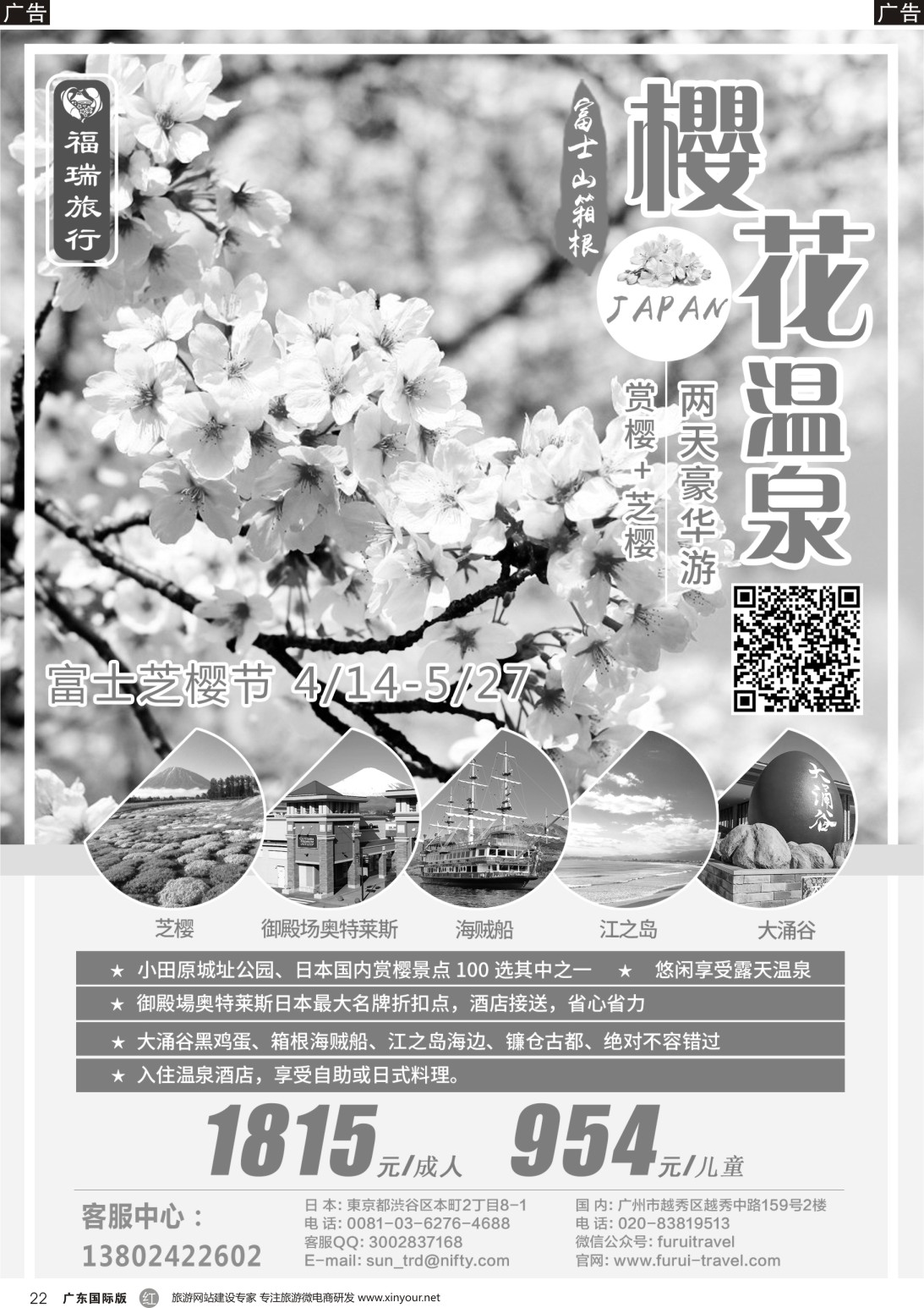 r022 福瑞旅行——日本资深地接 （广东国际 北京国际）