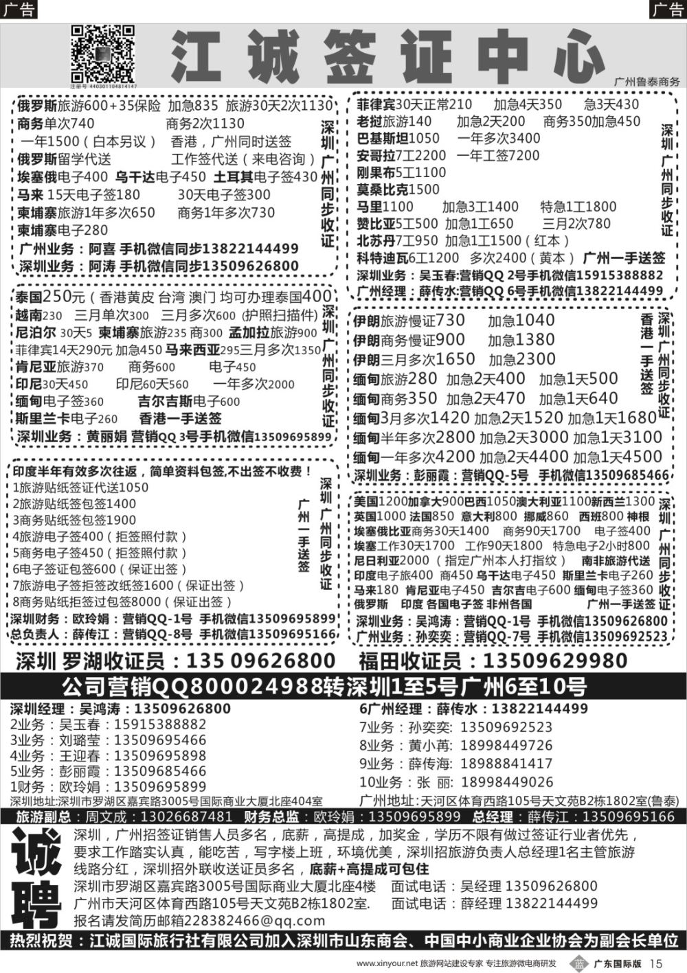 b015  深圳江诚签证一广州鲁泰商务—俄罗斯,伊朗.印度.马里.赞比亚.老挝.缅甸.越南-招聘：底薪+高提成