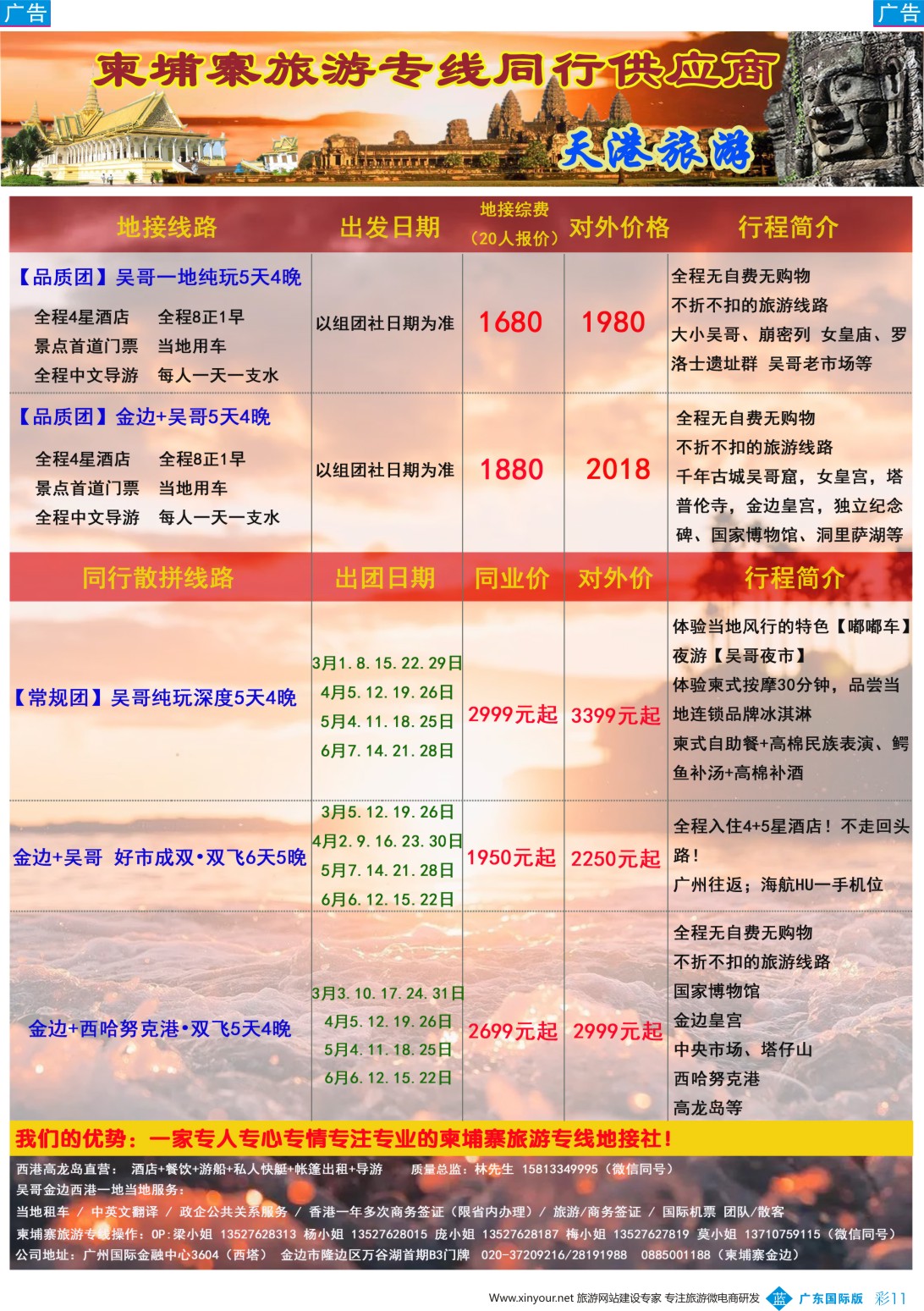 彩b011 天港旅游——柬埔寨旅游专线同行供应商（国际彩色）