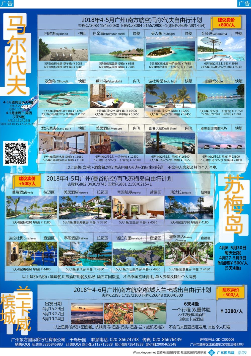 彩b009 千岛乐园－－ 马尔代夫苏梅 4--5月自由行計划