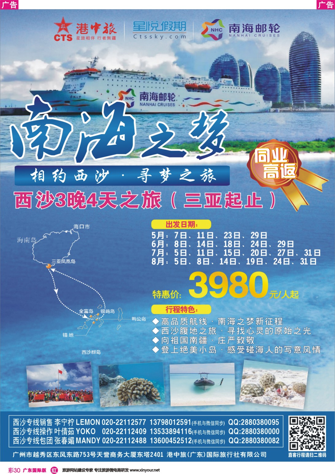 彩r030 港中旅星悦假期—西沙游轮专线计划