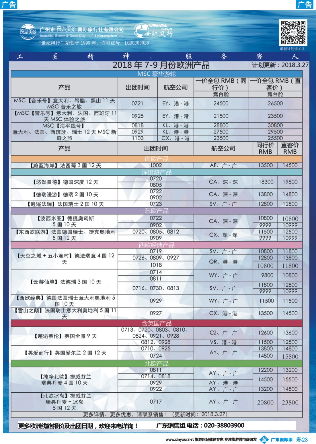 彩b023 【世纪风行】欧洲专家拼团计划