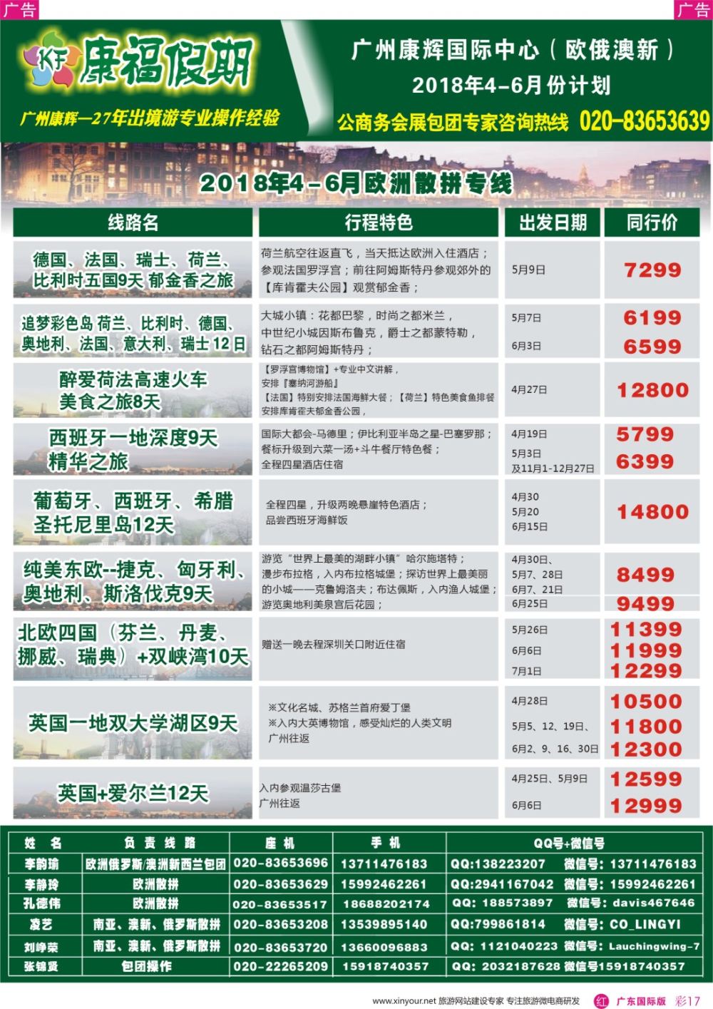 彩r017 康福假期--欧、美、澳、非同业计划（广东国际版彩色）2