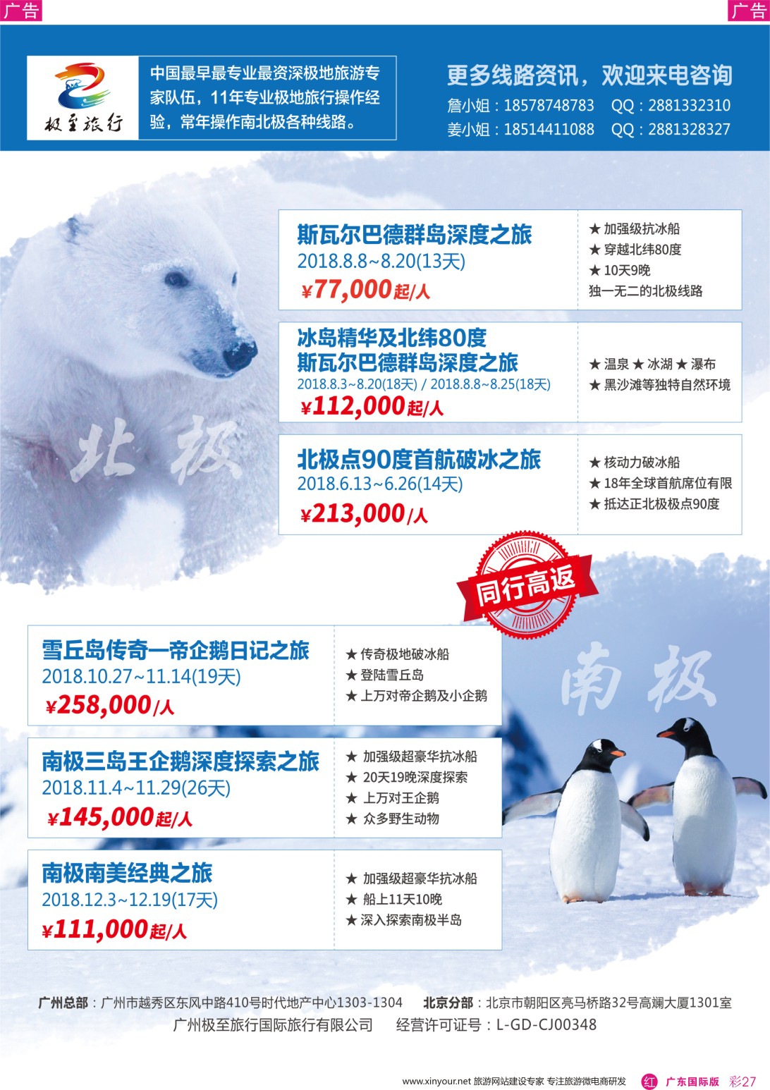 彩r027 极至旅行-2018年南极、北极（广国彩色，深国中彩）