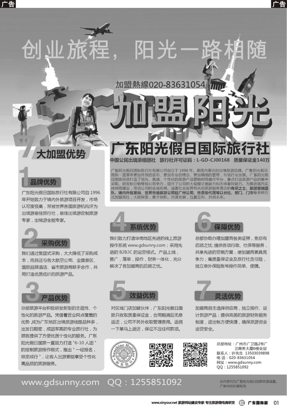 r001 广东阳光假日国际旅行社诚邀加盟