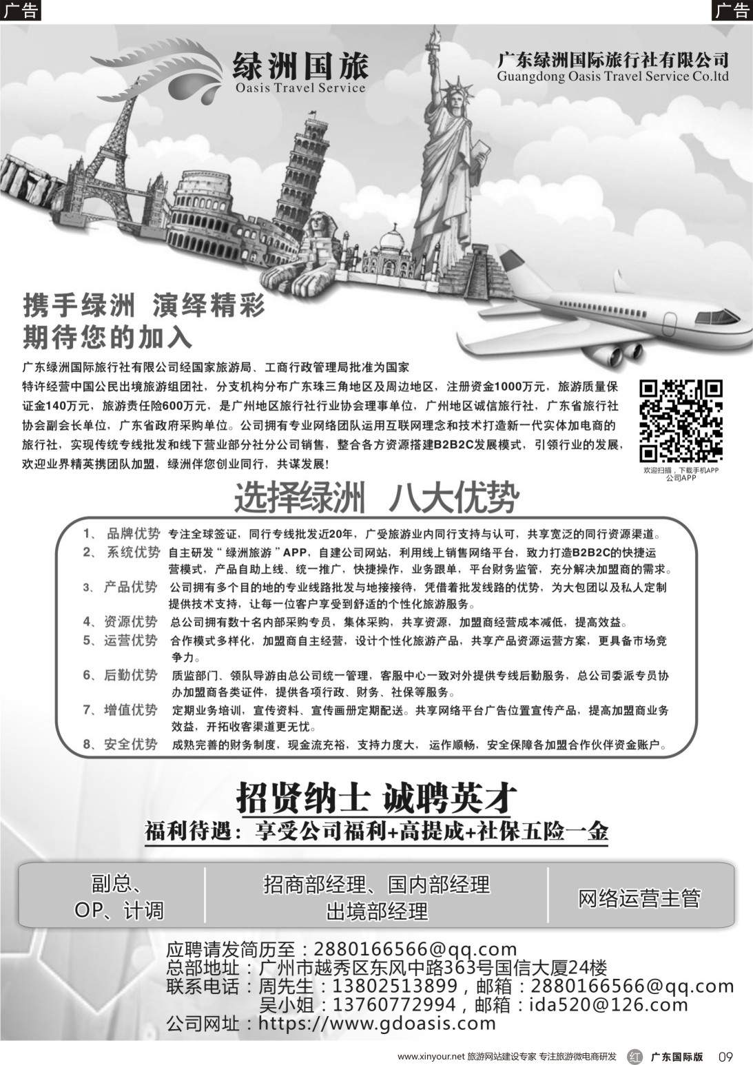 r009 广东绿洲国旅-加盟@招聘