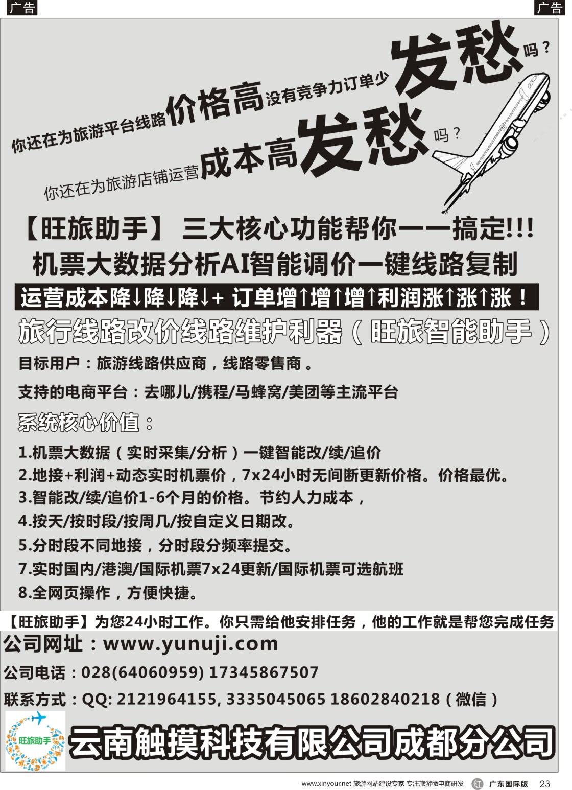 r023 云南触摸科技有限公司成都分公司-机票大数据分析 AI智能调价 一键线路复制