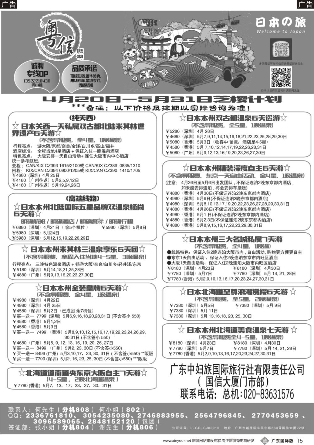 b015 广东中妇旅—粤信假期日本游（深国彩色）