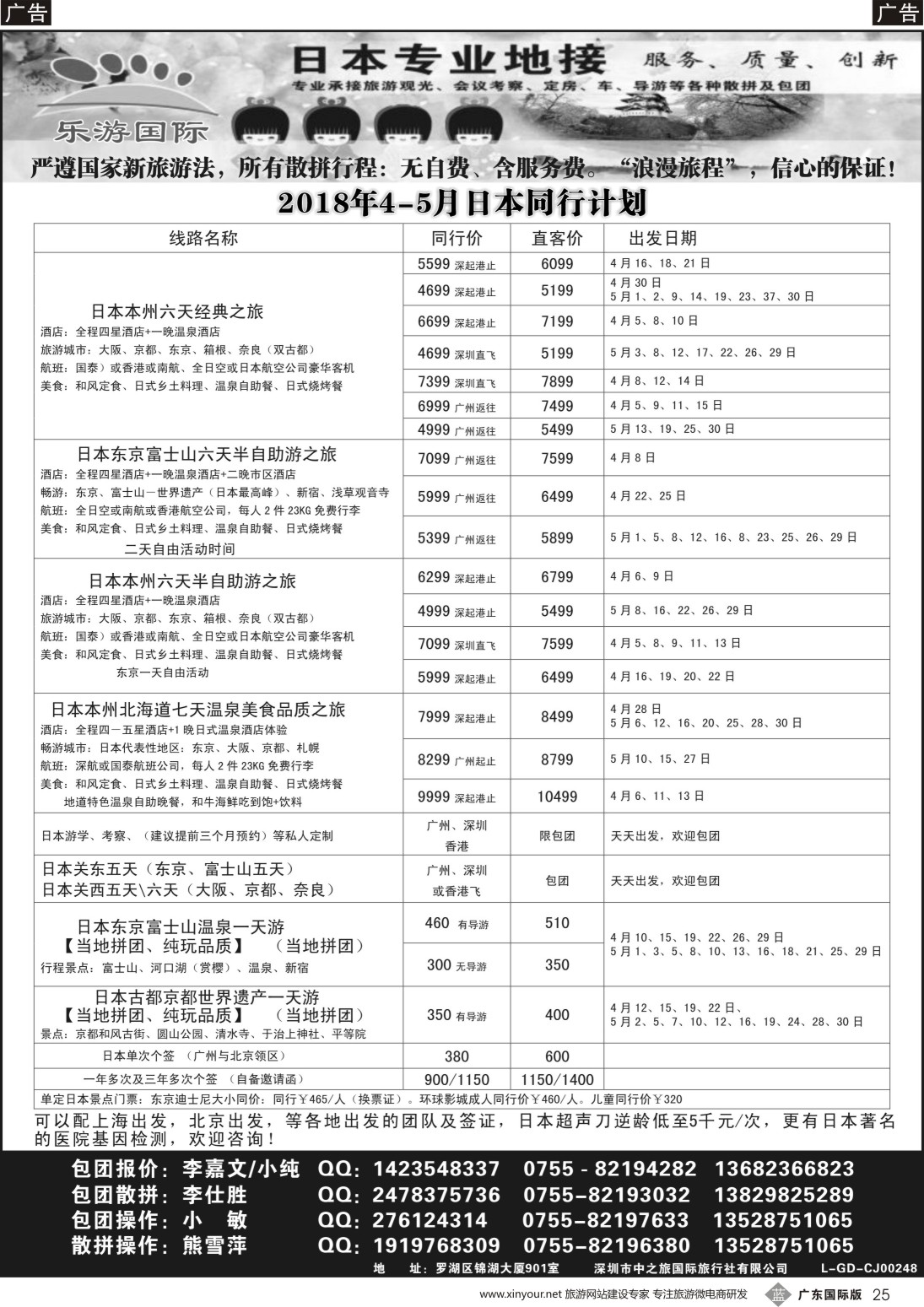 b025 日本专业地接－乐游国际4-5月日本同行计划