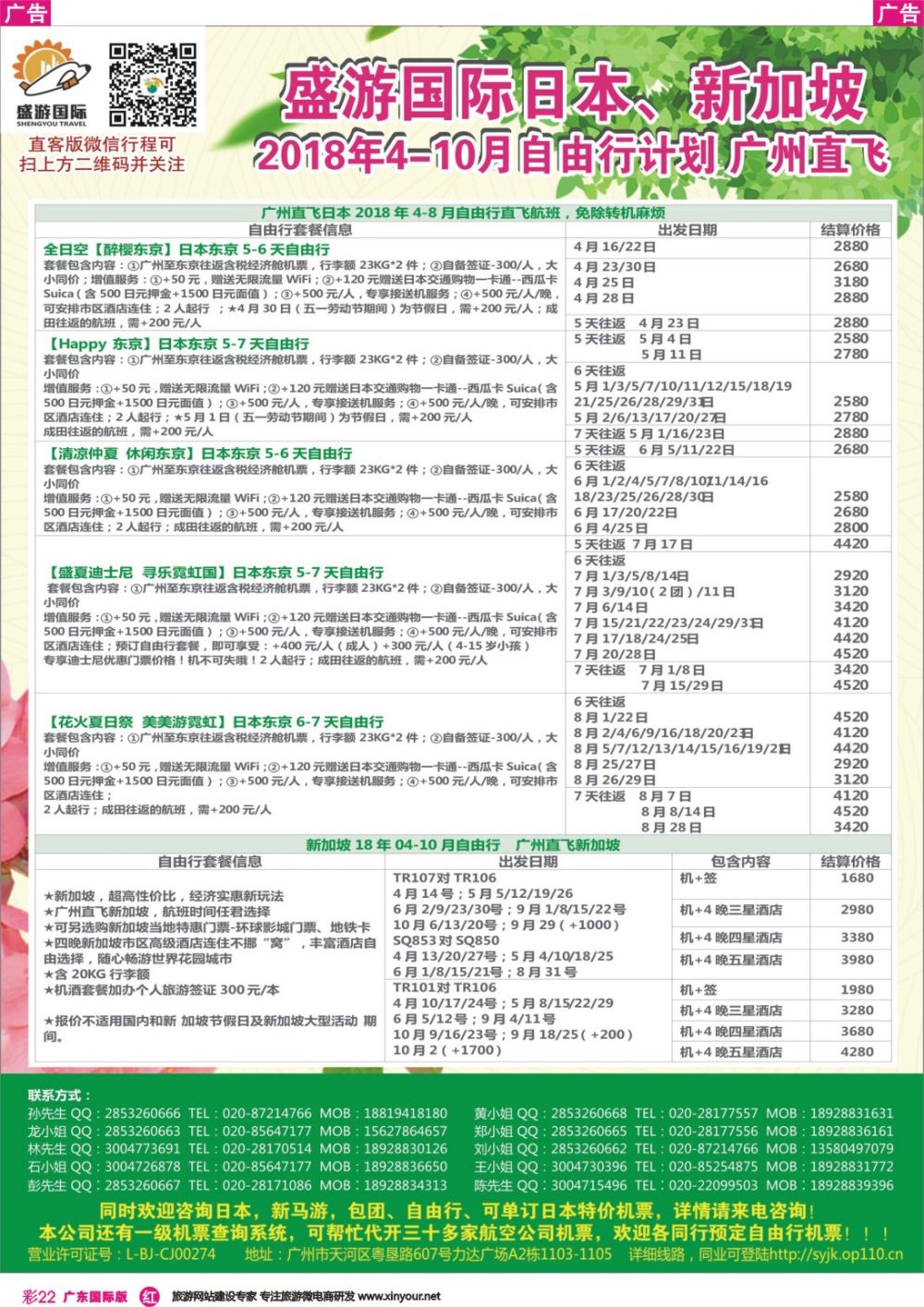 彩r022 盛游国际-日本+新加坡自由行