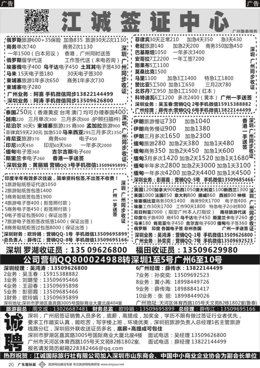 b020 深圳江诚签证一广州鲁泰商务—俄罗斯,伊朗.印度.马里.赞比亚.老挝.缅甸.越南-招聘：底薪+高提成