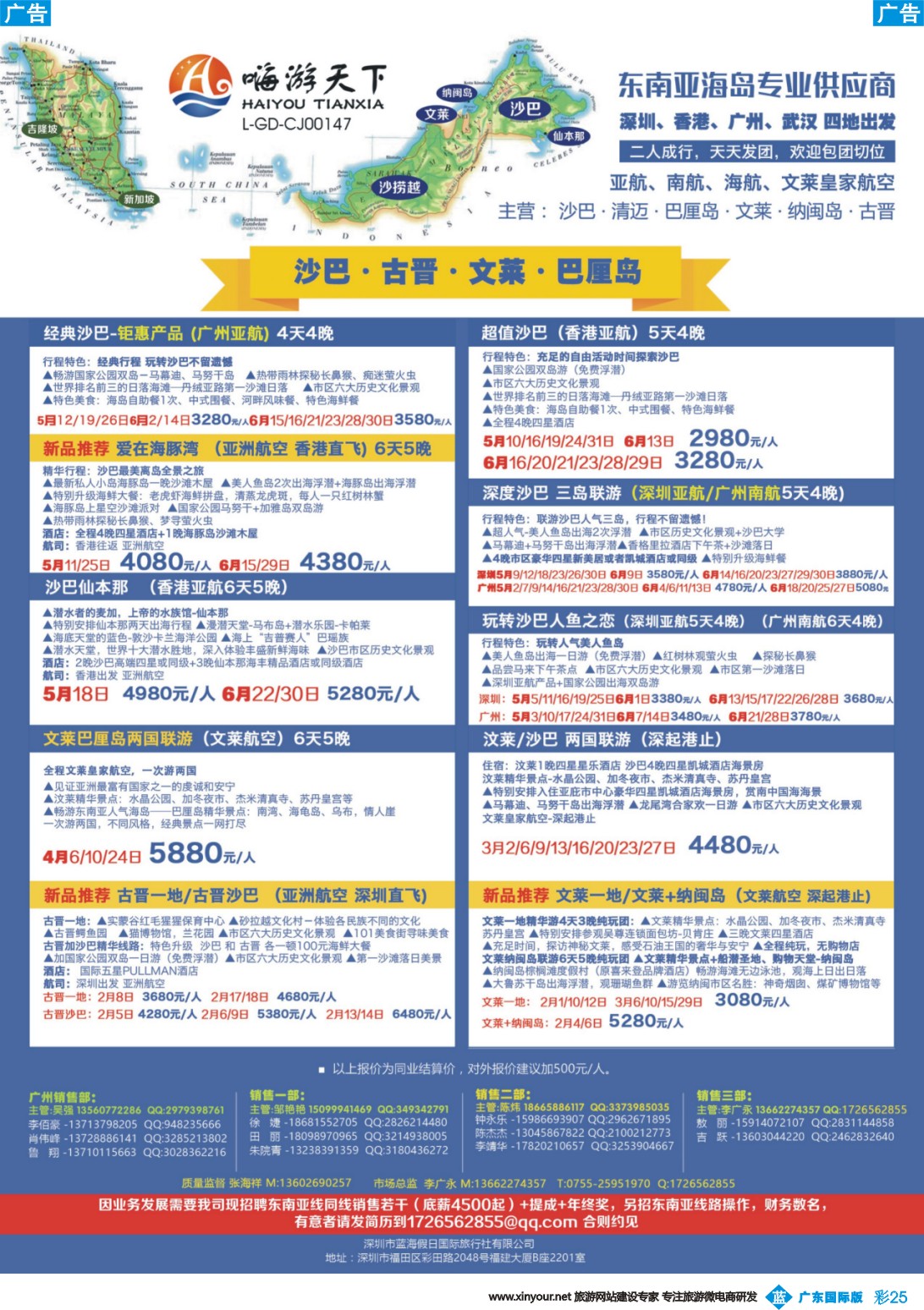 彩b025 嗨游天下—沙巴、古晋、文莱、巴厘岛5-6月出团计划、招聘