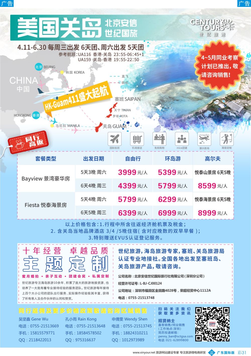彩b031 香港直飞美国塞班-关岛－北京安信世纪国旅