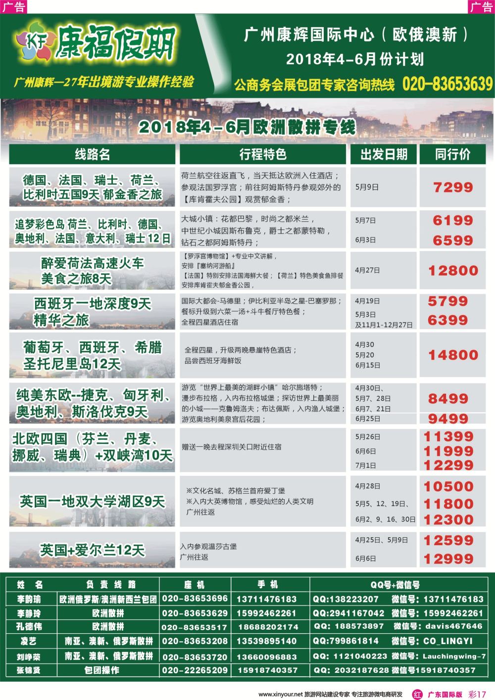 彩r017 康福假期--欧、美、澳、非同业计划（广东国际版彩色）2