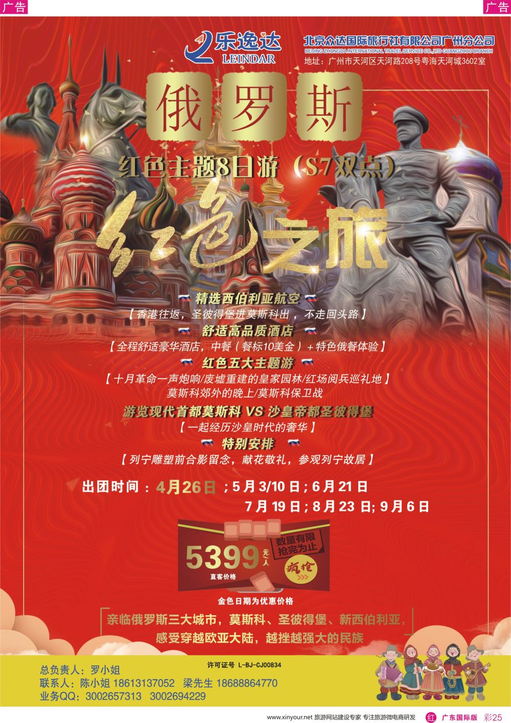 彩r025 乐逸达-俄罗期红色8日之旅（广东国际）