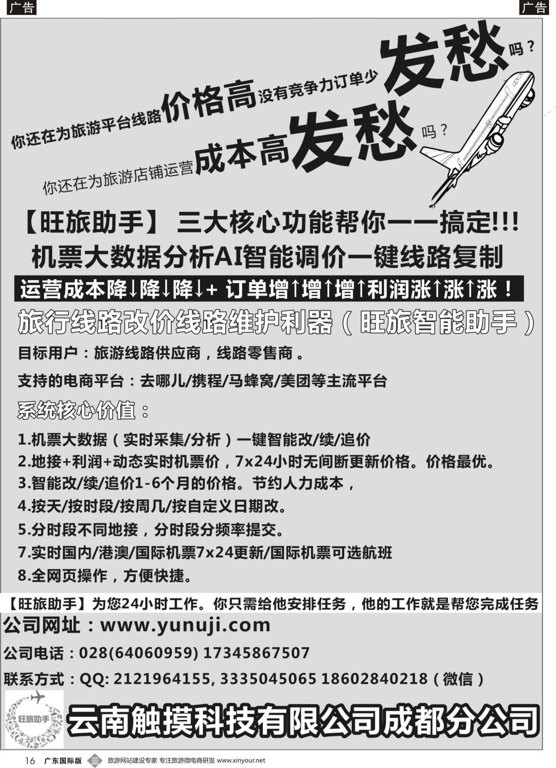 b016 云南触摸科技有限公司成都分公司-机票大数据分析 AI智能调价 一键线路复制 