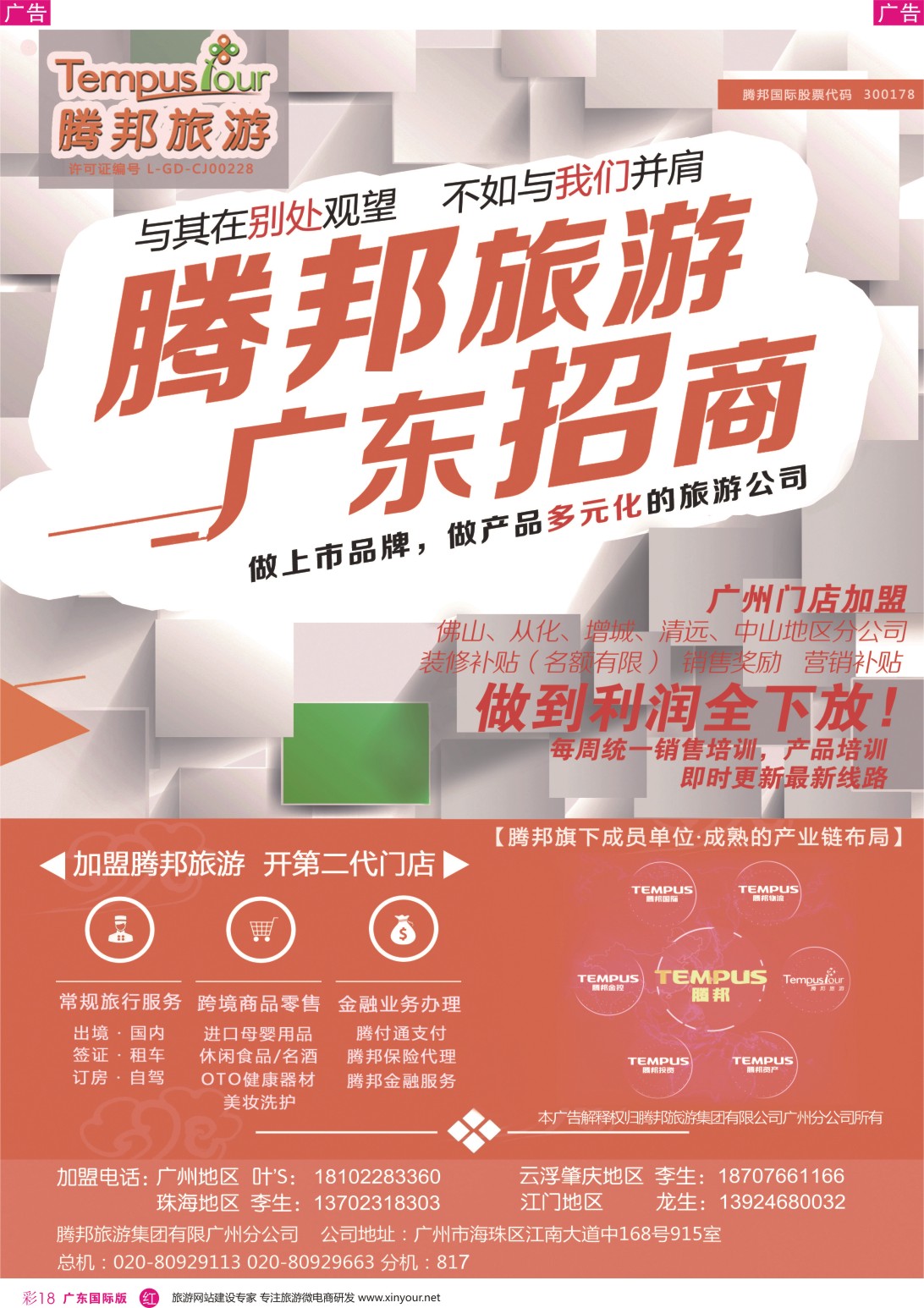 彩r018 腾邦旅游广州分公司诚邀加盟（国际彩色）2