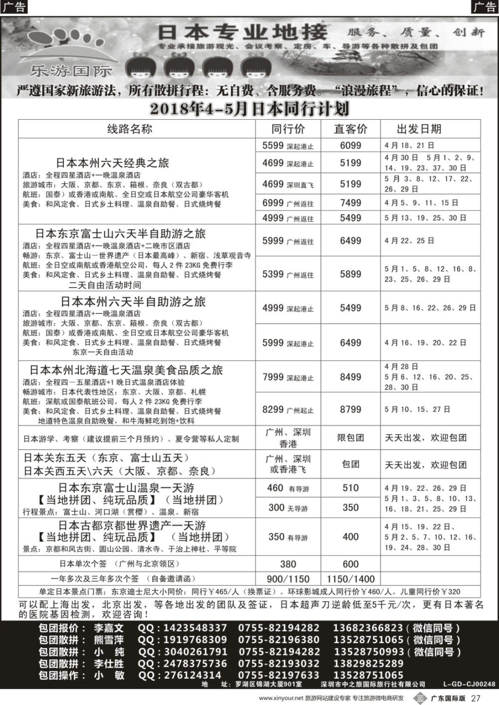 b027 日本专业地接－乐游国际4-5月日本同行计划