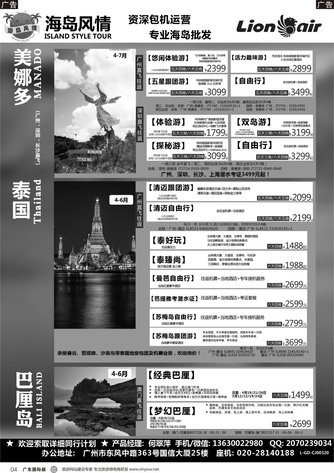 r004 【海岛风情】美娜多、巴厘岛、清迈、曼芭同行计划