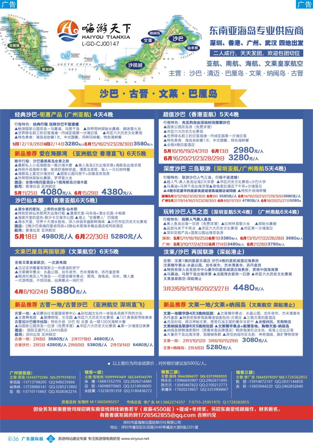 彩b036 嗨游天下—沙巴、古晋、文莱、巴厘岛5-6月出团计划、招聘