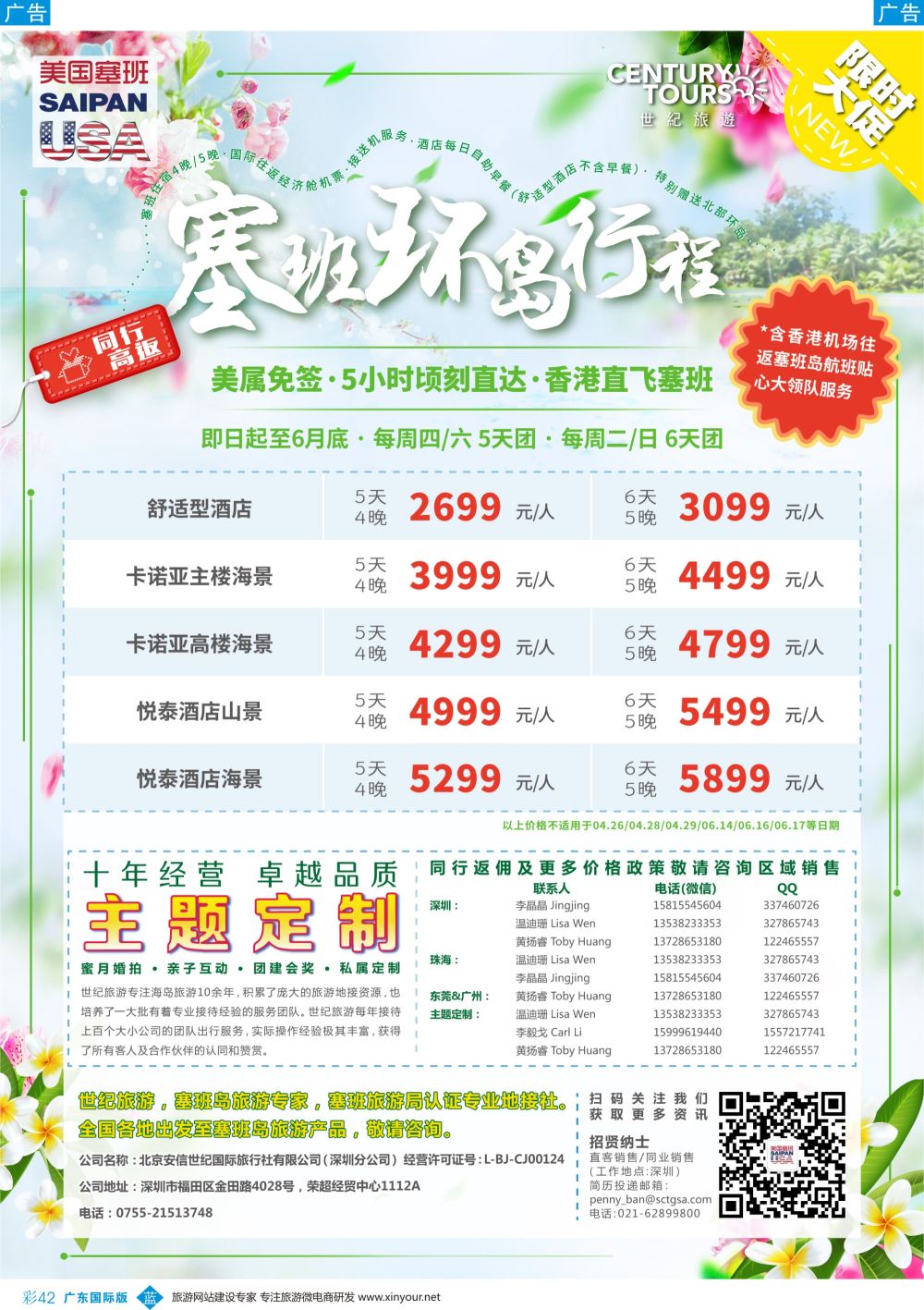 彩b042 香港直飞美国塞班-关岛－北京安信世纪国旅