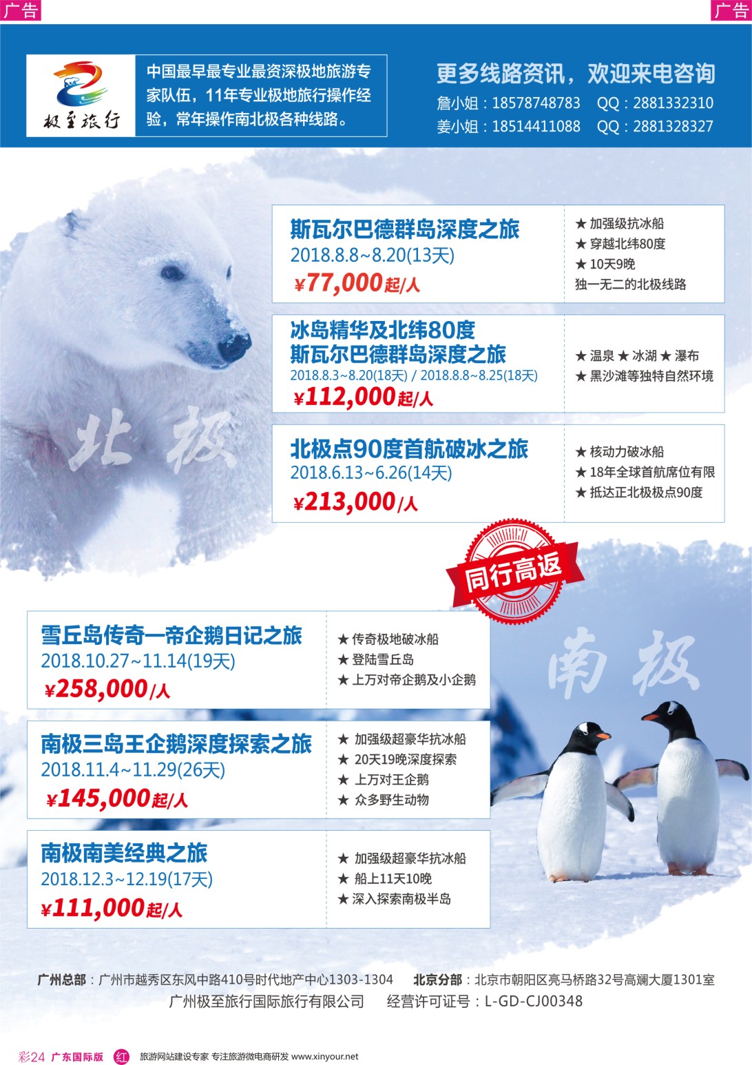 彩r024 极至旅行-2018年南极、北极（广国彩色，深国中彩）