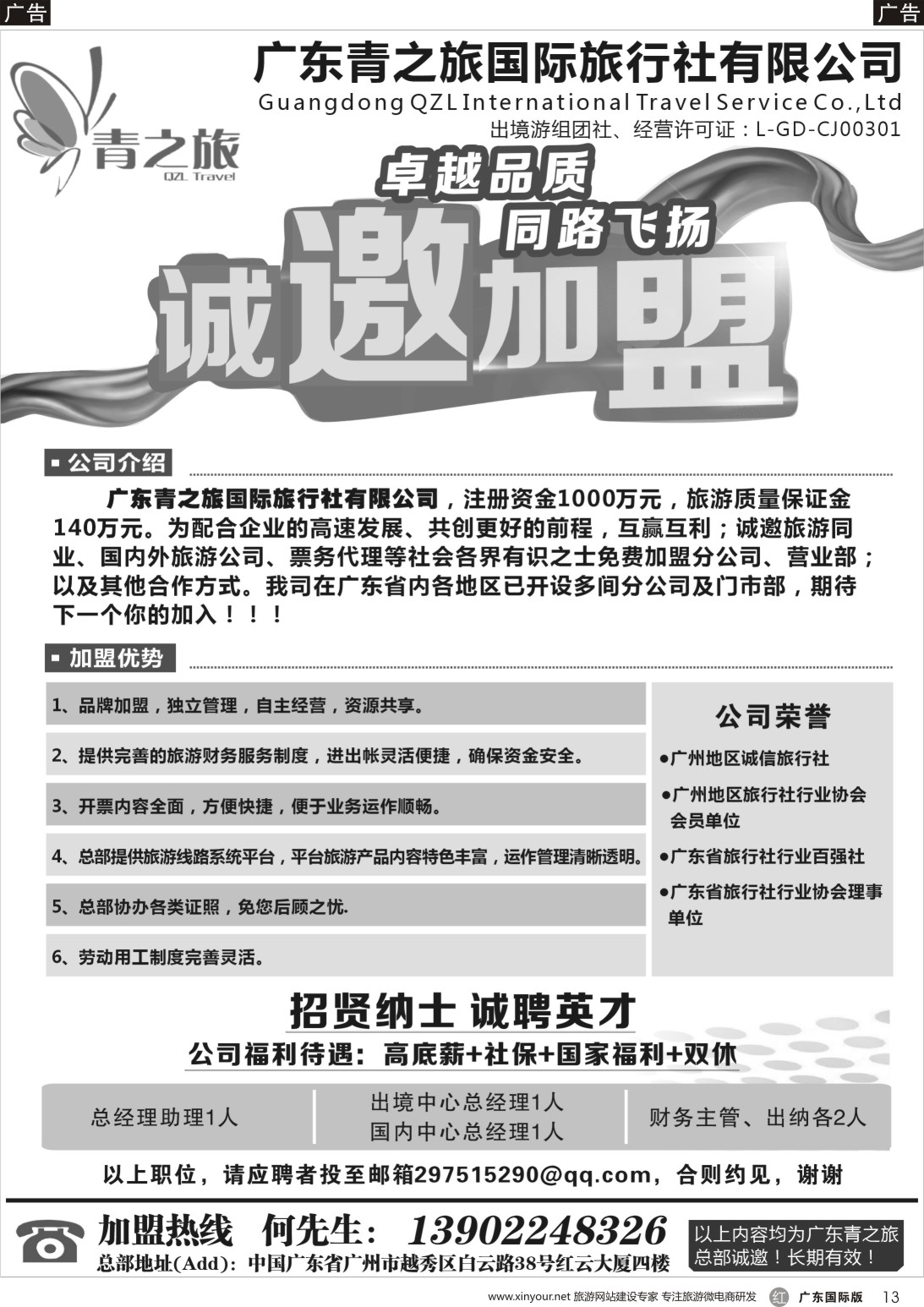 r013 广东青之旅国际旅行社有限公司诚邀加盟（广东国际黑白）隔
