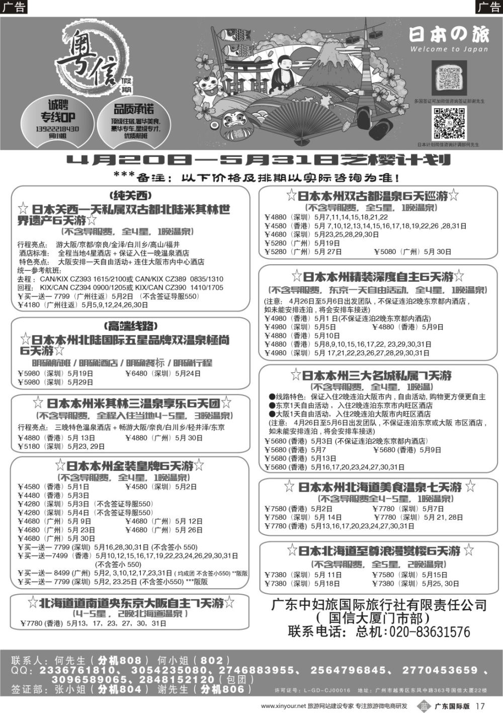 b017 广东中妇旅—粤信假期日本游（深国彩色）-01