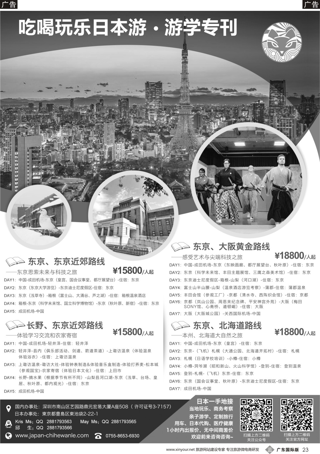 b023 吃喝玩乐日本游-日本地接社 广国
