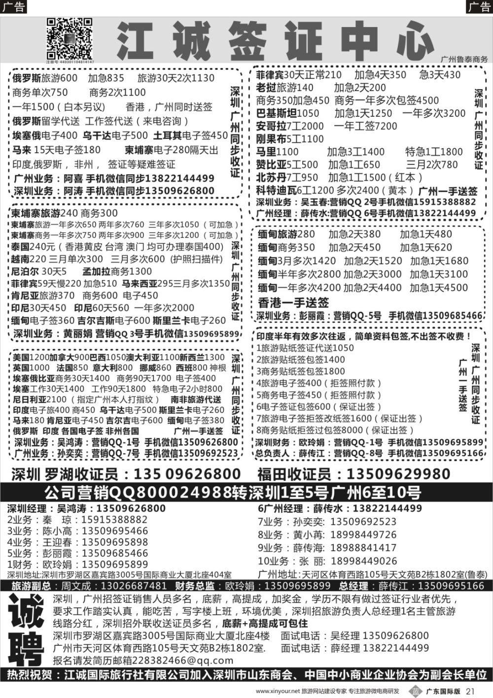 b021 深圳江诚签证一广州鲁泰商务—俄罗斯,伊朗.印度.马里.赞比亚.老挝.缅甸.越南-招聘：底薪+高提成
