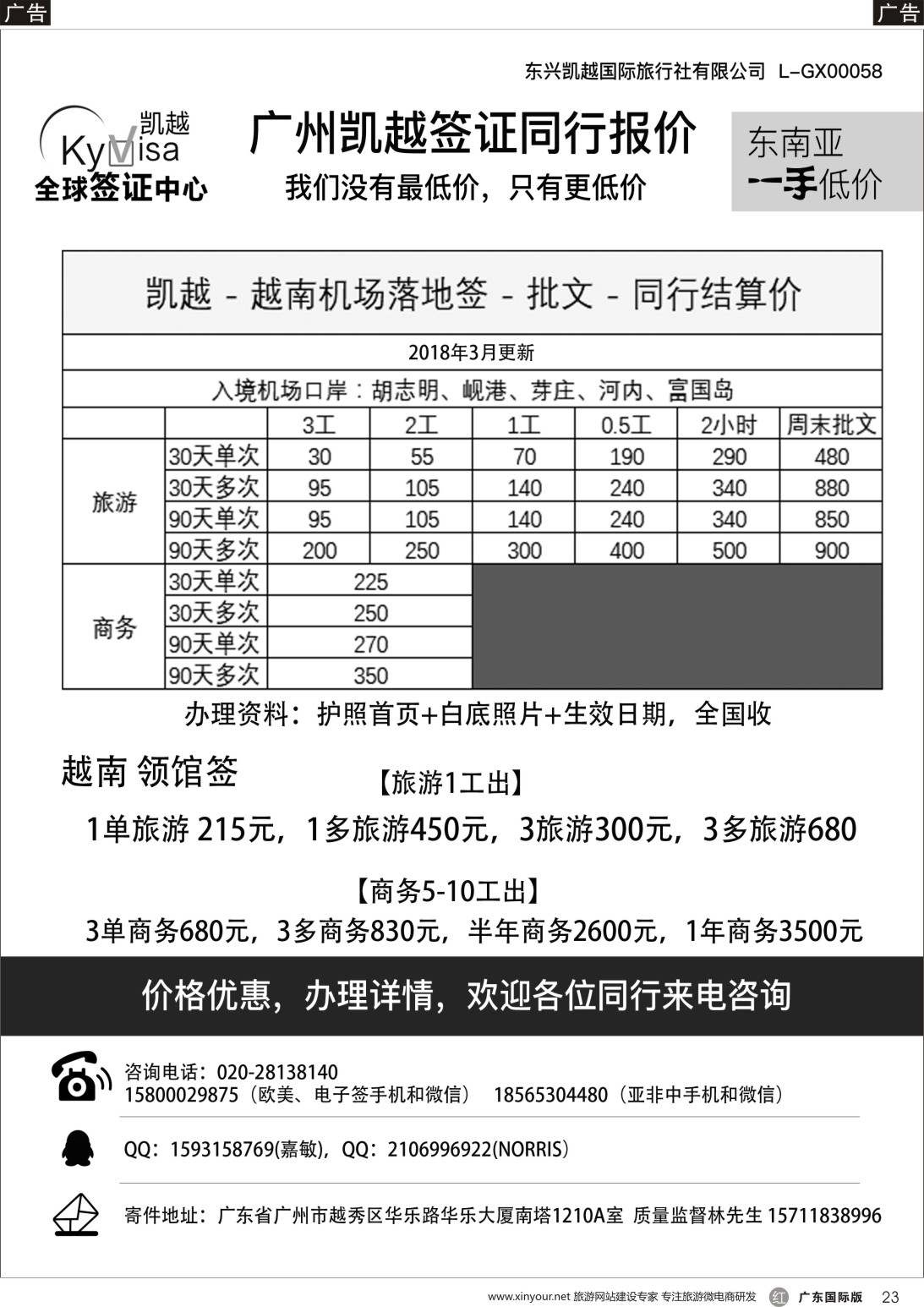 r023 广州凯越签证——各国签证一手送签11045｝