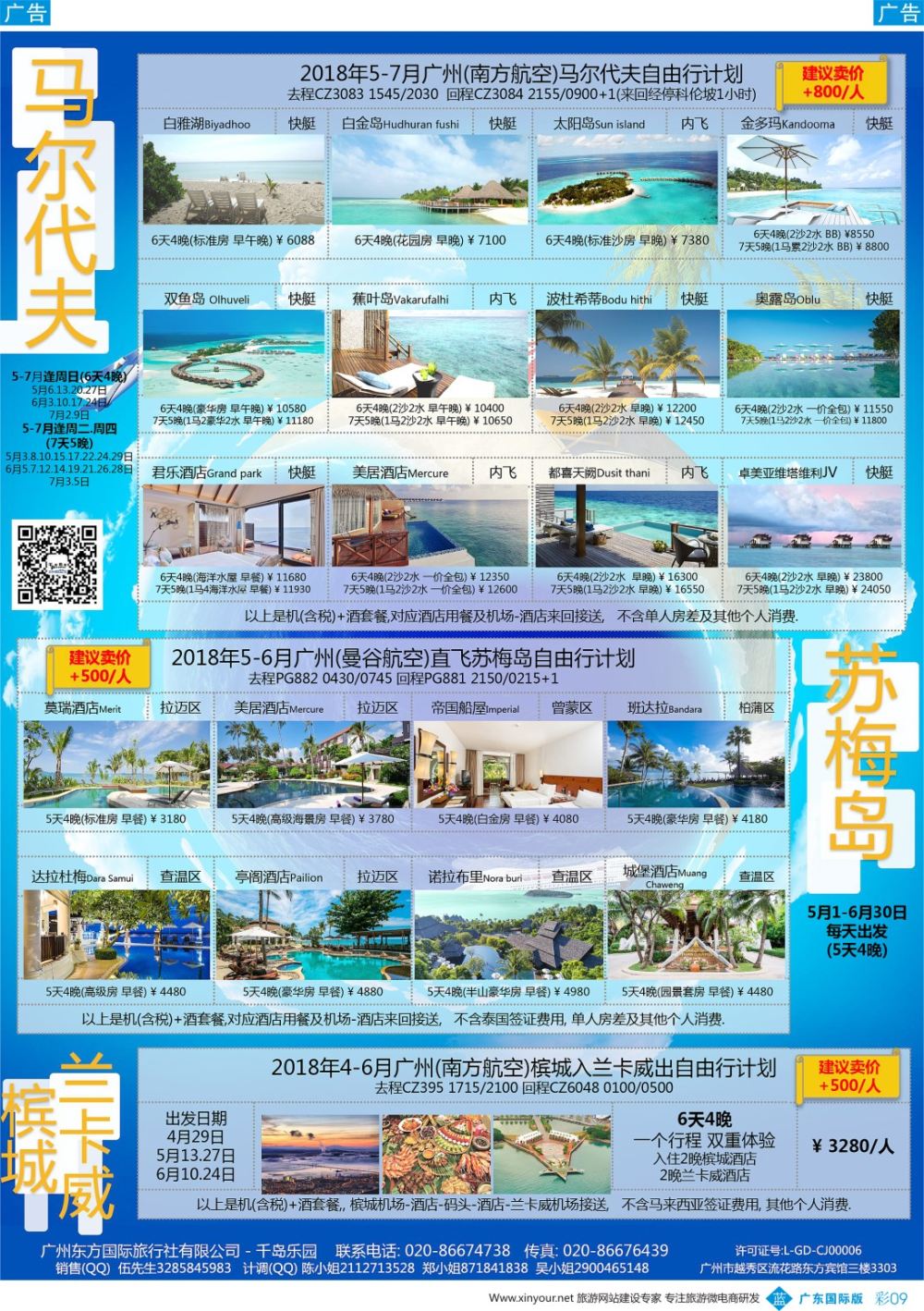 彩b009 千岛乐园－－ 马尔代夫苏梅 6--7月自由行計划