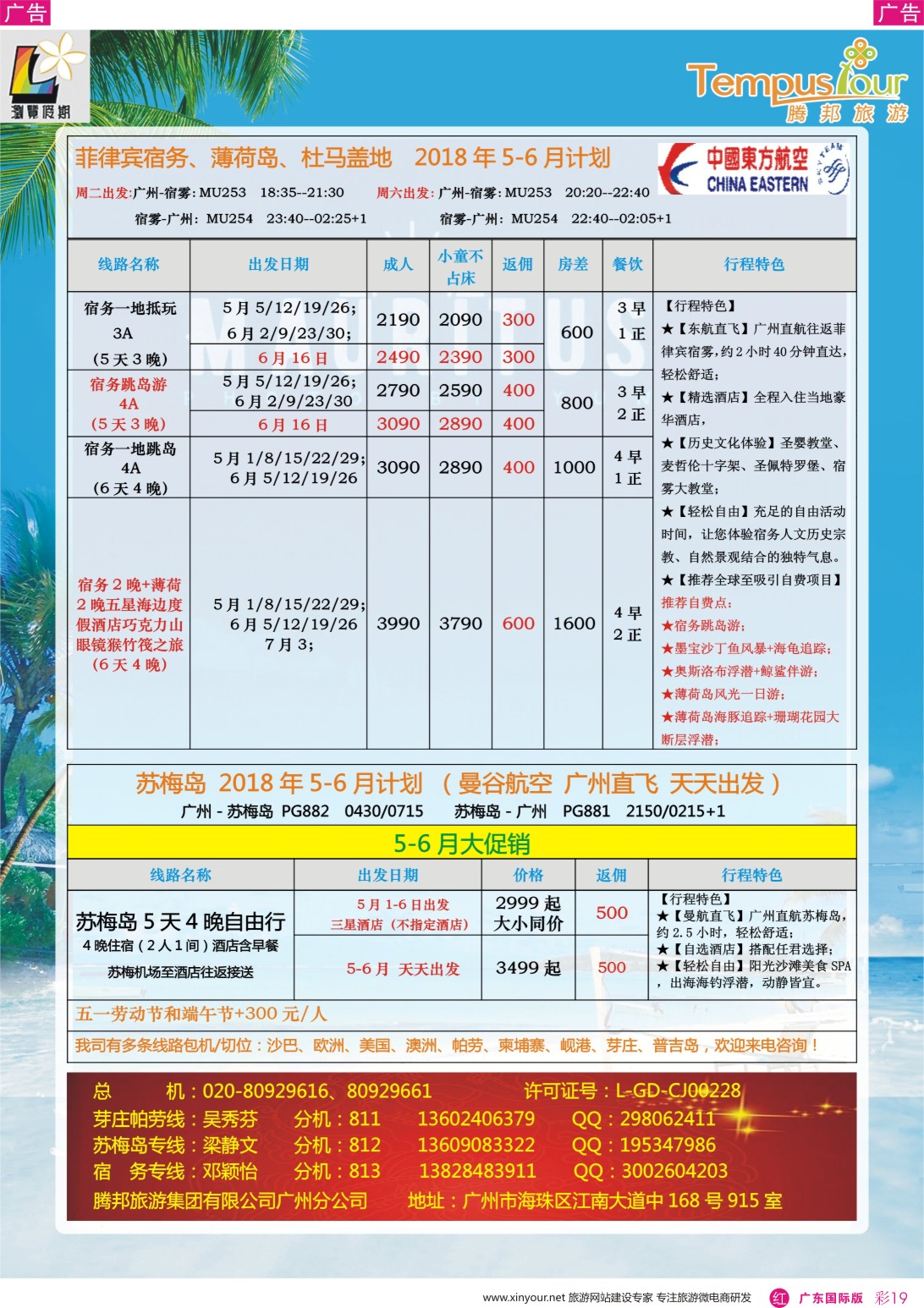 彩r019 腾邦旅游广州分公司——宿务、苏梅岛、帕劳海岛专线（广国彩色）