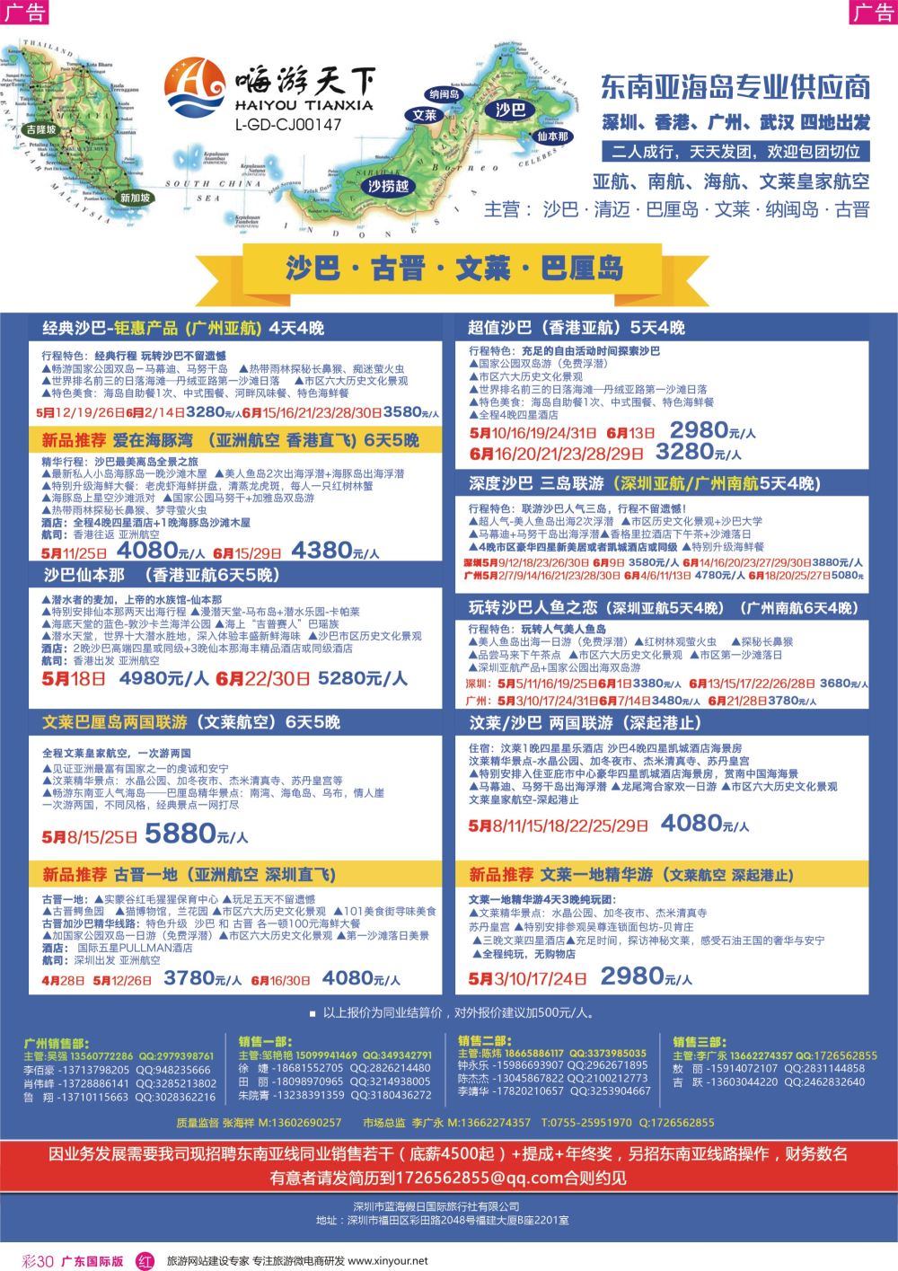 彩r030 嗨游天下—沙巴、古晋、文莱、巴厘岛5-6月出团计划、招聘(广东国际)