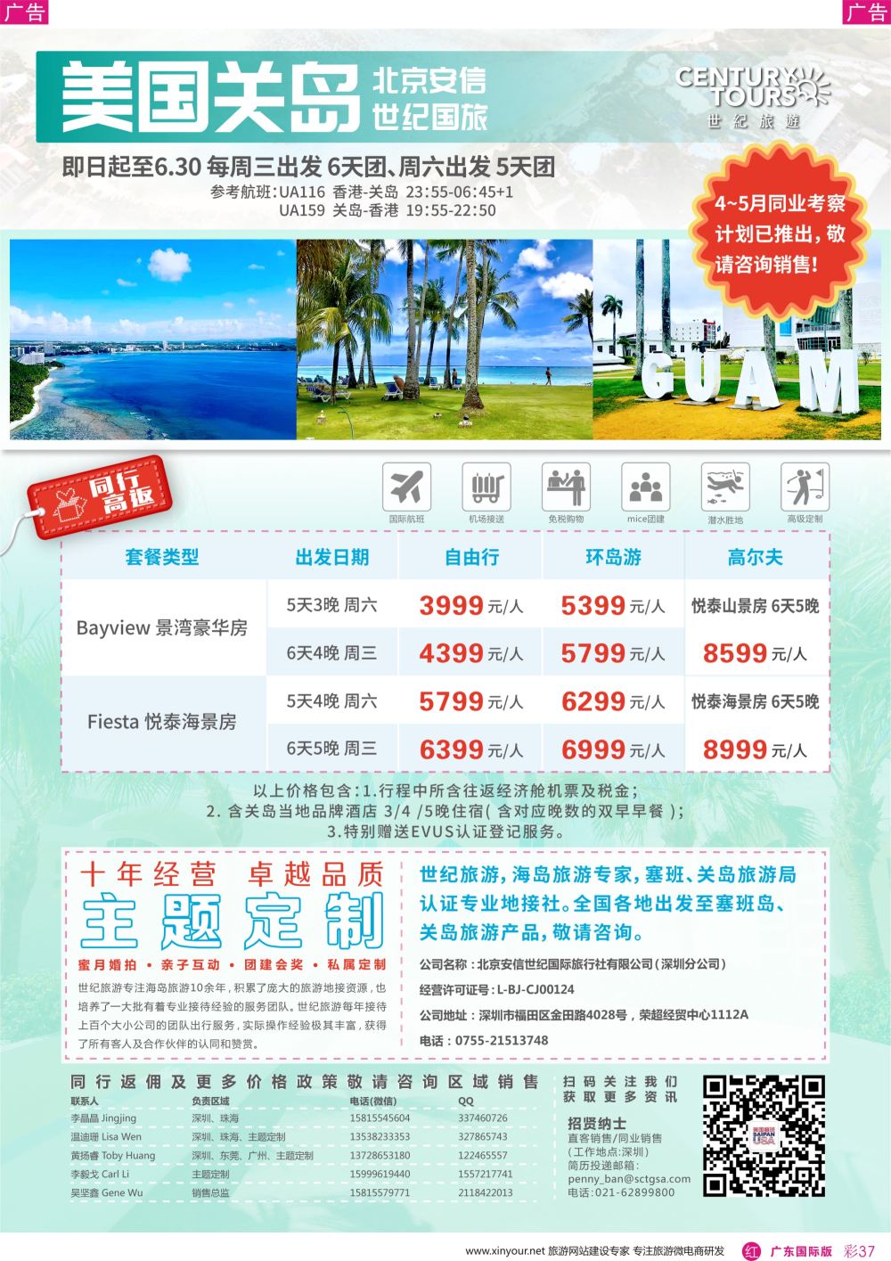 彩r037 香港直飞美国塞班-关岛-北京安信世纪国旅--180423
