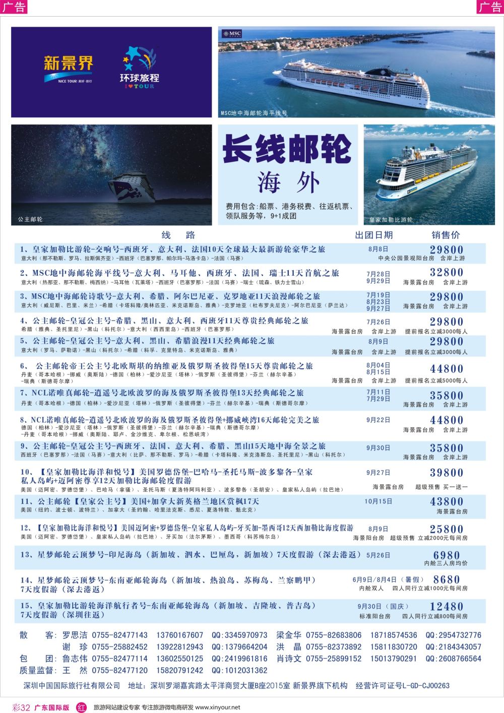 彩r032 新景界-环球旅程-游轮最新计划