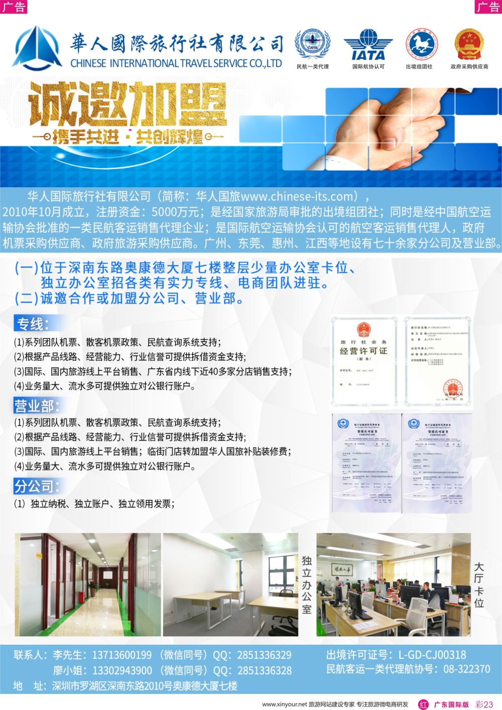 彩r023 华人国际旅行社—营业部、分公司、专线加盟-招商加盟0427