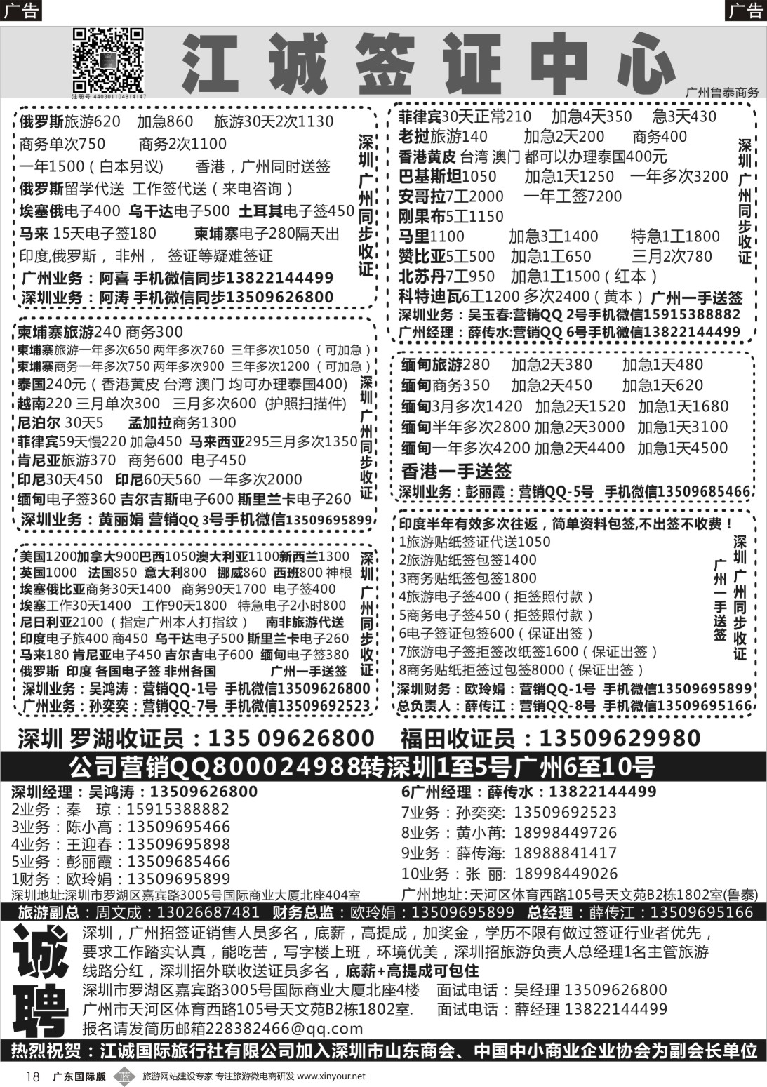 b018 深圳江诚签证一广州鲁泰商务—俄罗斯,伊朗.印度.马里.赞比亚.老挝.缅甸-招聘：底薪+高提成