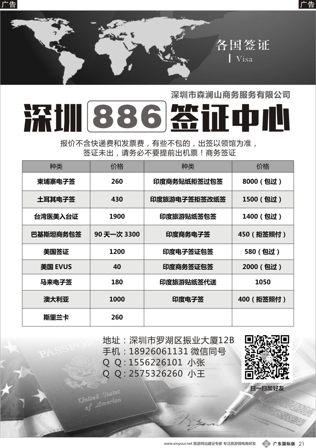 b021 深圳886签证中心（广东国际）