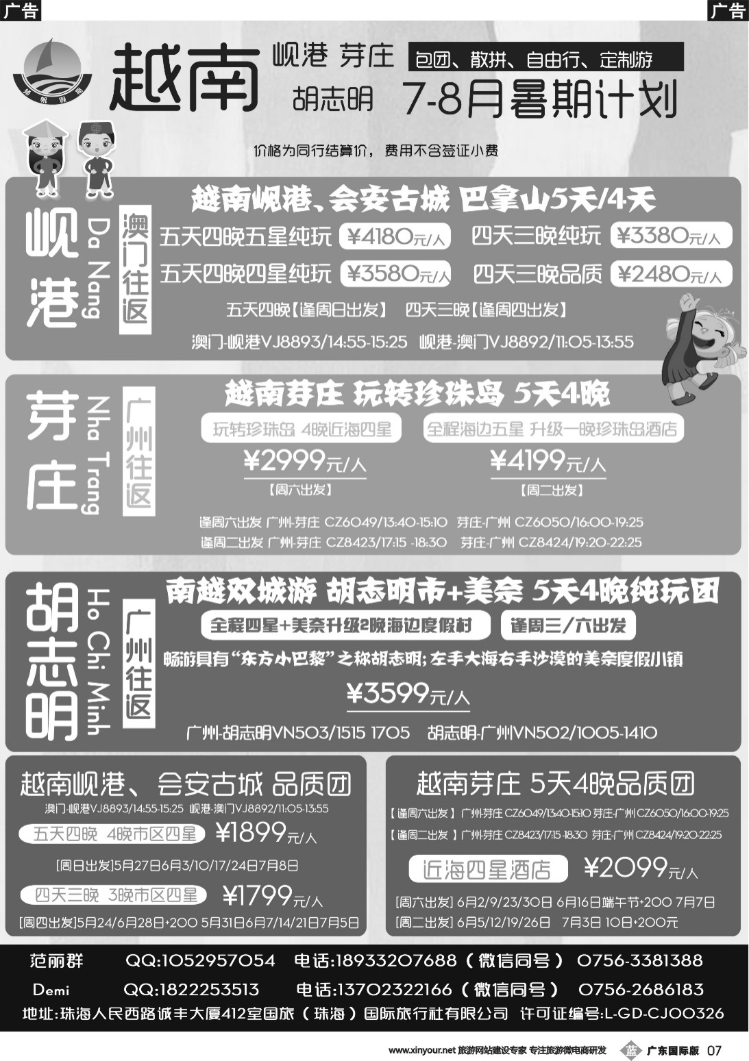 b007 扬帆假期-岘港、芽庄（澳门、广州往返）5-8月暑期计划