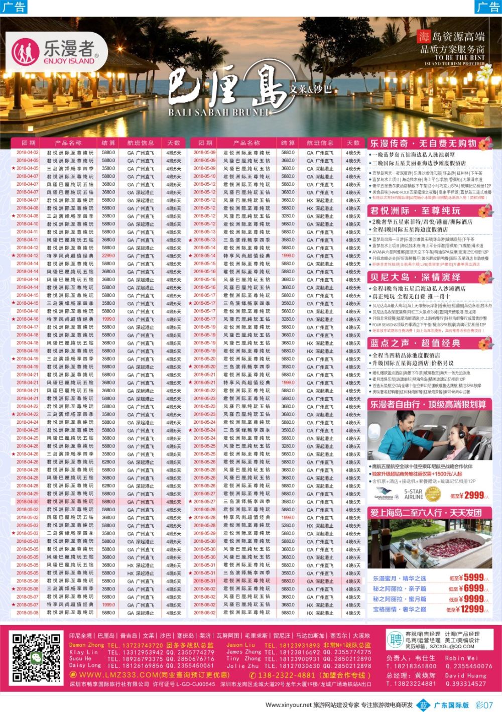 彩b007 乐漫者【巴厘岛-文莱-沙巴-普吉岛】广深港直