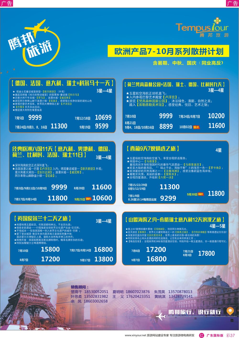 彩r037 腾邦旅游-欧洲7-10月计划