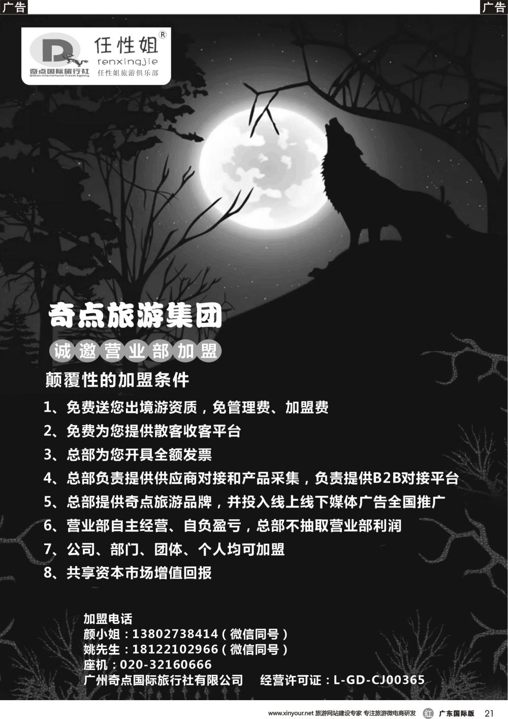 r021 奇点旅游集团诚邀营业部加盟