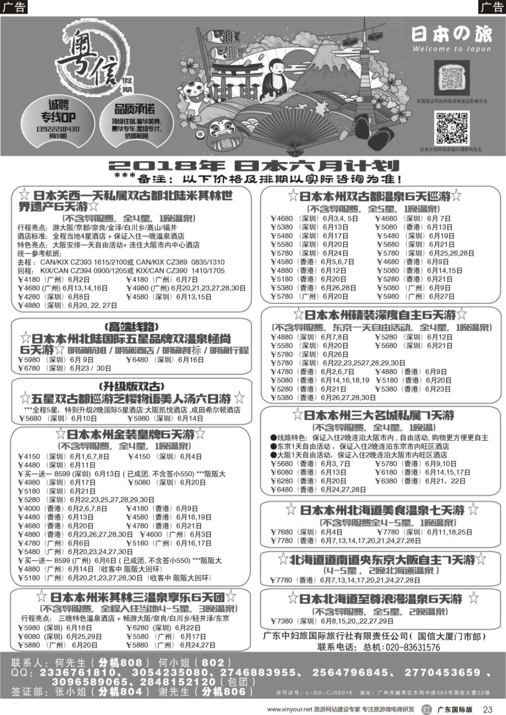 r023  广东中妇旅—粤信假期日本游