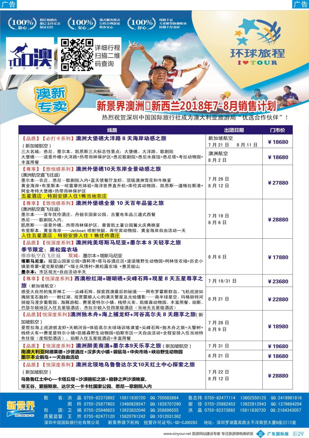 彩b029 新景界-环球旅程-澳洲、新西兰计划2