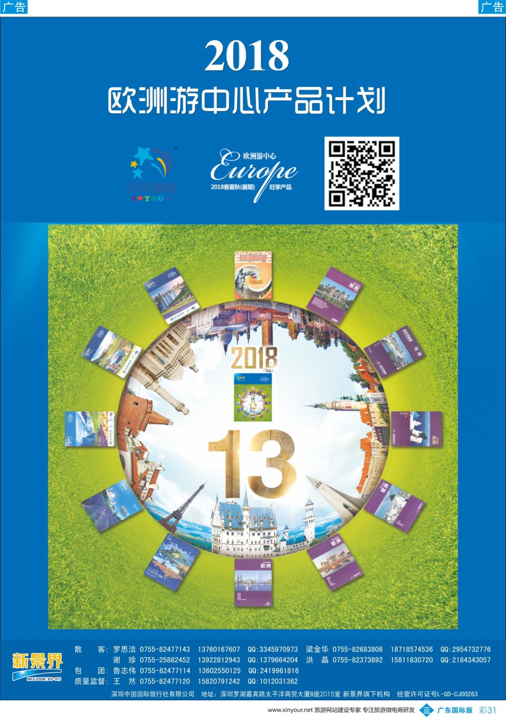 彩b031 新景界-环球旅程-2018欧洲计划