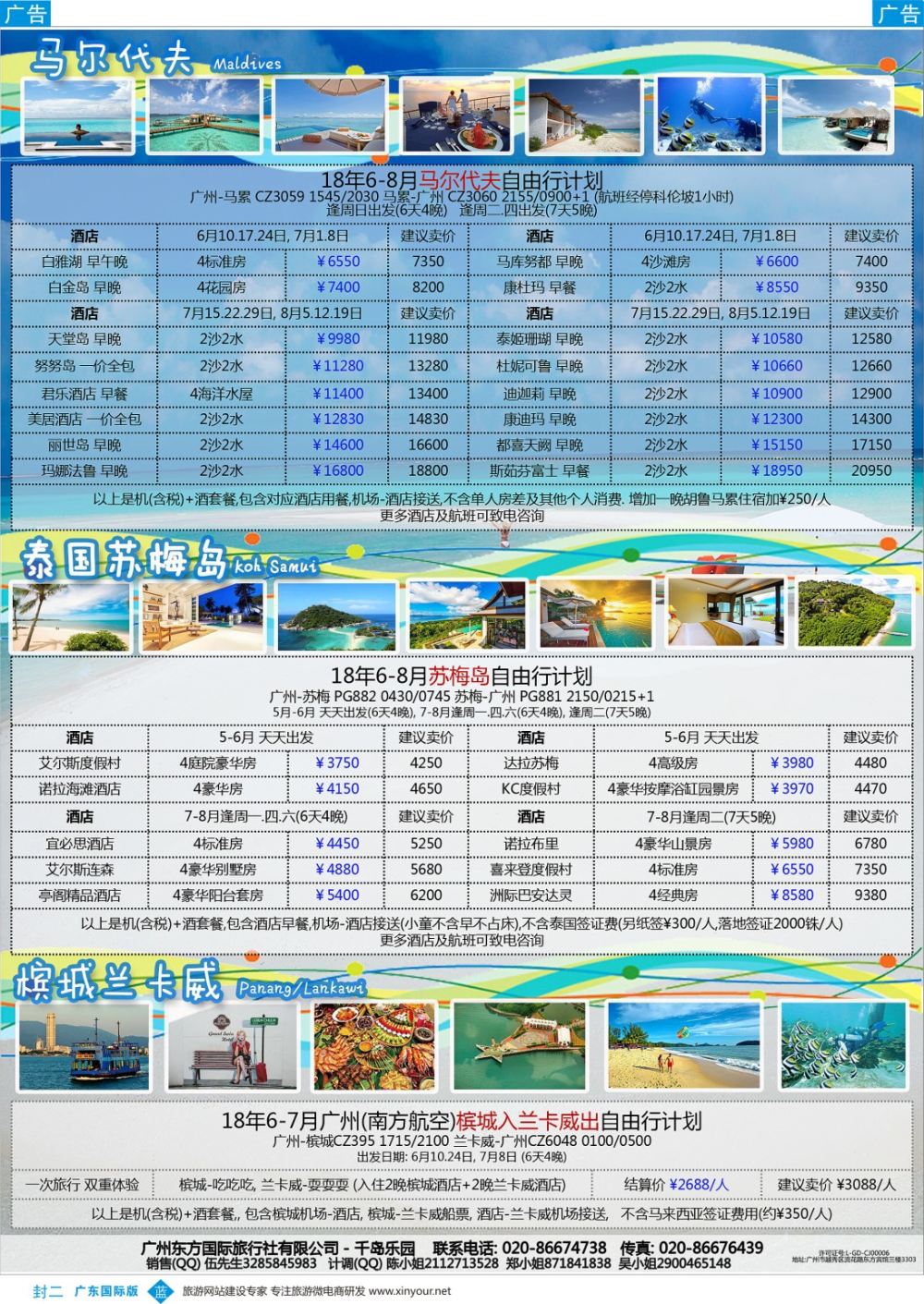 彩b0封二 东方国旅(千岛)- 马尔代夫.苏梅.槟城兰卡威5-7月计划 