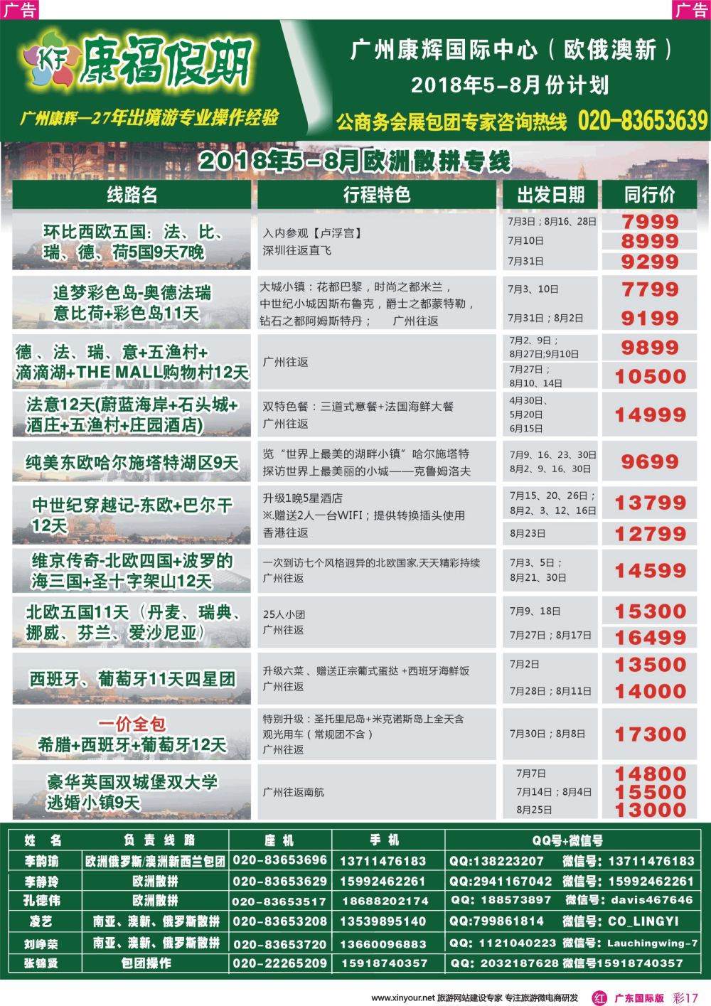 彩r017 康福假期--欧、美、澳、非同业计划（广东国际版彩色）2
