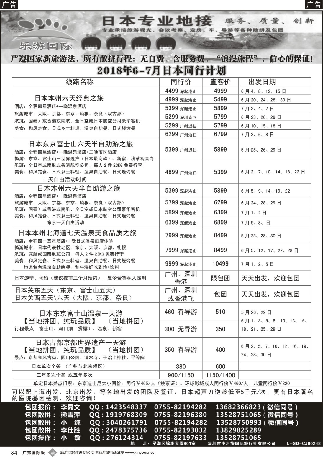 b034 日本专业地接－乐游国际6-7月日本同行计划