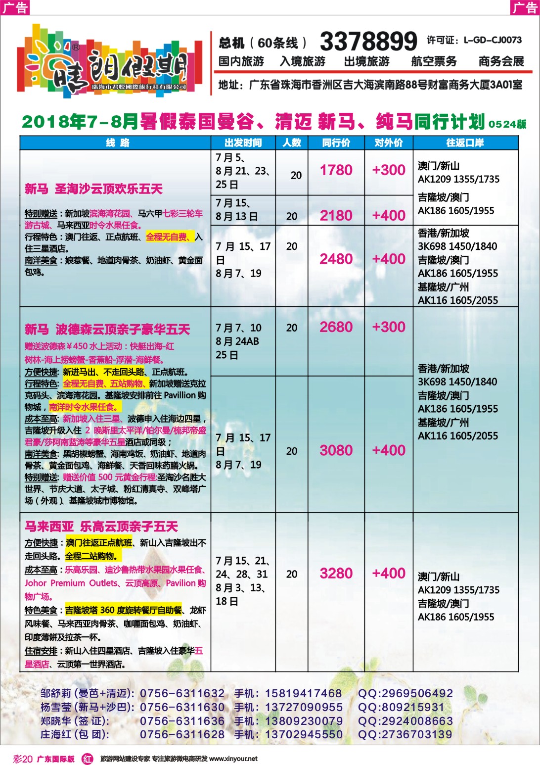 彩r020 晴朗假期--暑假泰国曼谷、清迈 新马、纯马同行计划